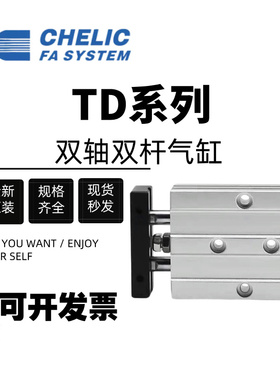 CHELIC气立可双轴导杆气缸TD32-150 TD10-30 TD20-40 TD30-100SD2