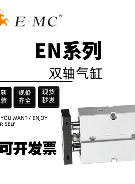 亿太诺EMC双轴复动型气缸EN10/16/20/25/32x10x20x30x40x50x100-S