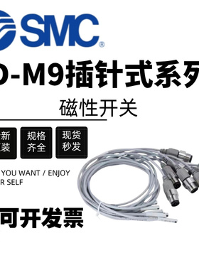SMC磁性开关D-M9BSAPC带航空插头D-M9PSDPC/NMA/LB/SB/PL/D-M9NSA