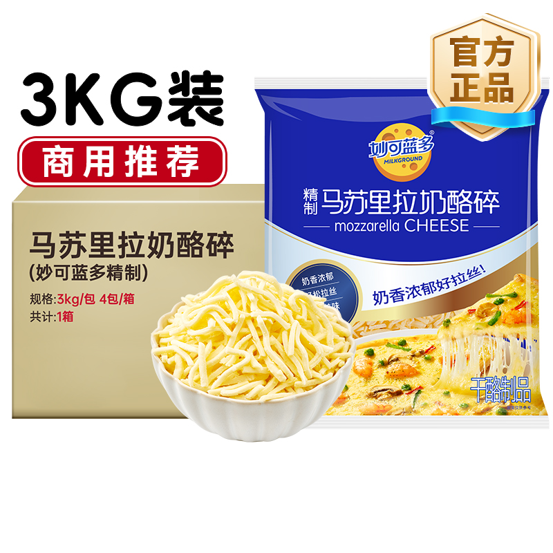 妙可蓝多24斤大包批发商用装整箱马苏里拉芝士碎拉丝碎芝士片披萨