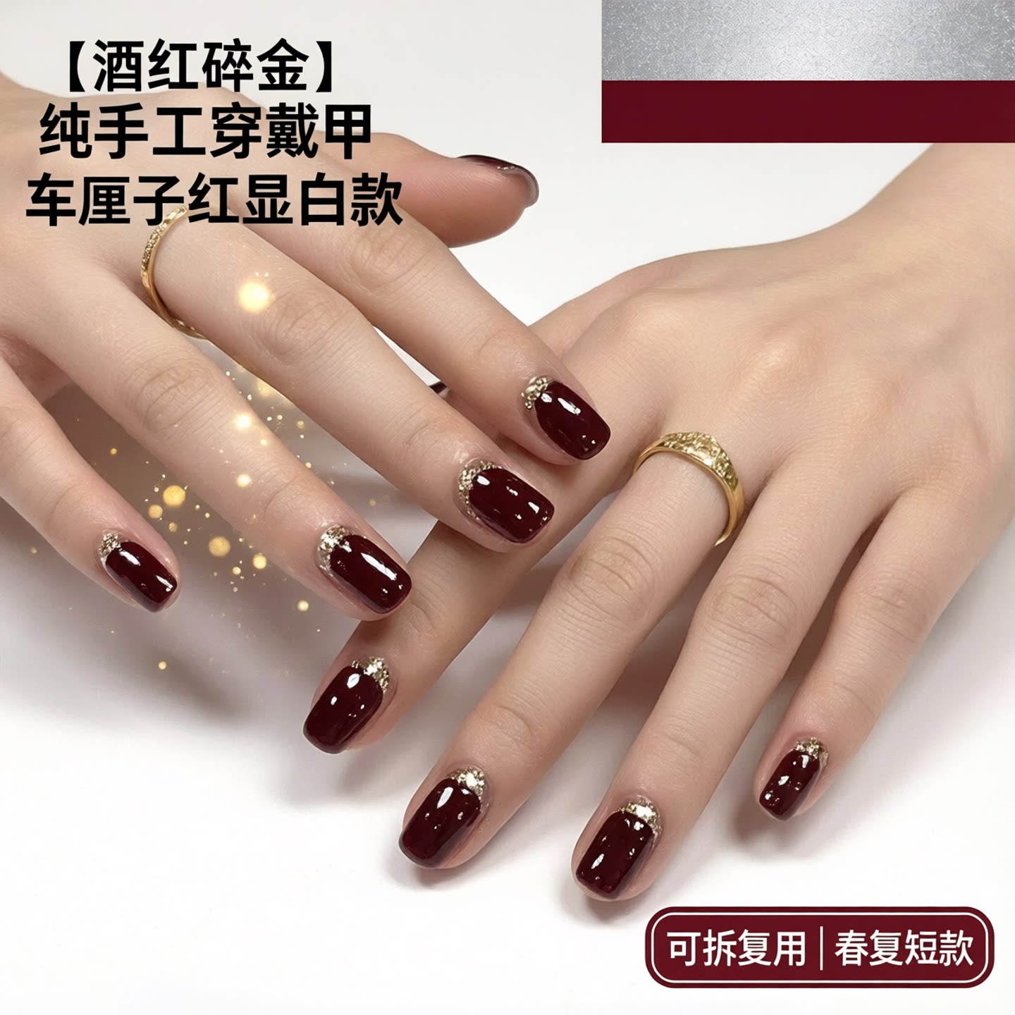 酒红碎金纯手工短款穿戴甲显白