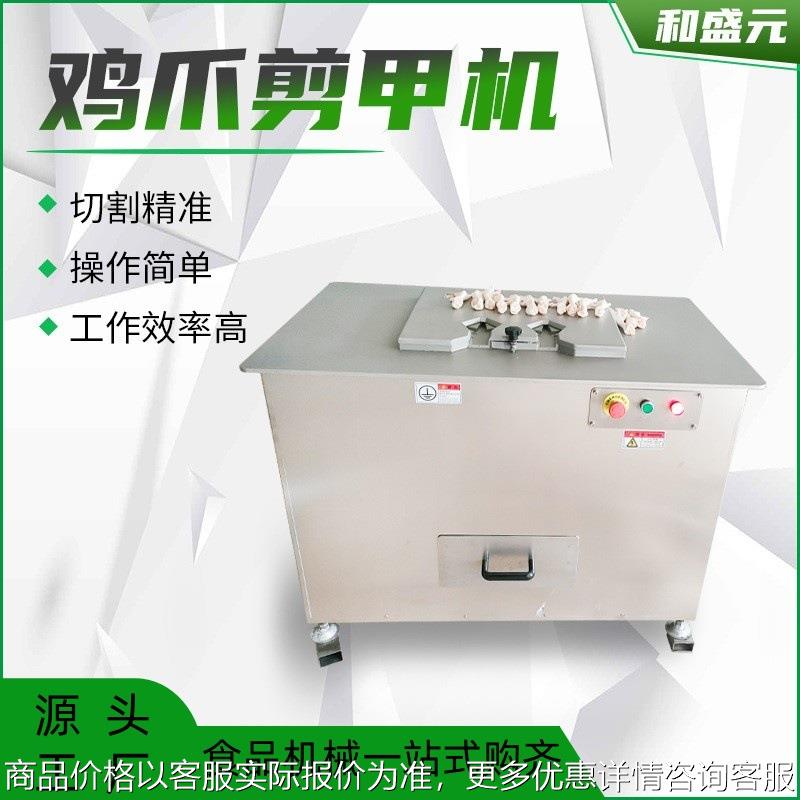 厂家直供自动剪甲机不锈钢鸡爪剪趾机鸡爪去除指甲设备
