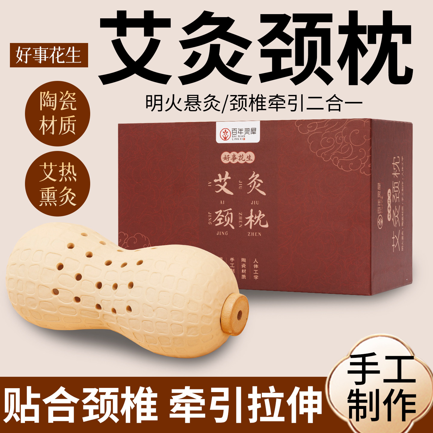 好事花生艾灸枕颈椎枕护脖子专用成人热敷艾草反弓牵引陶瓷家用