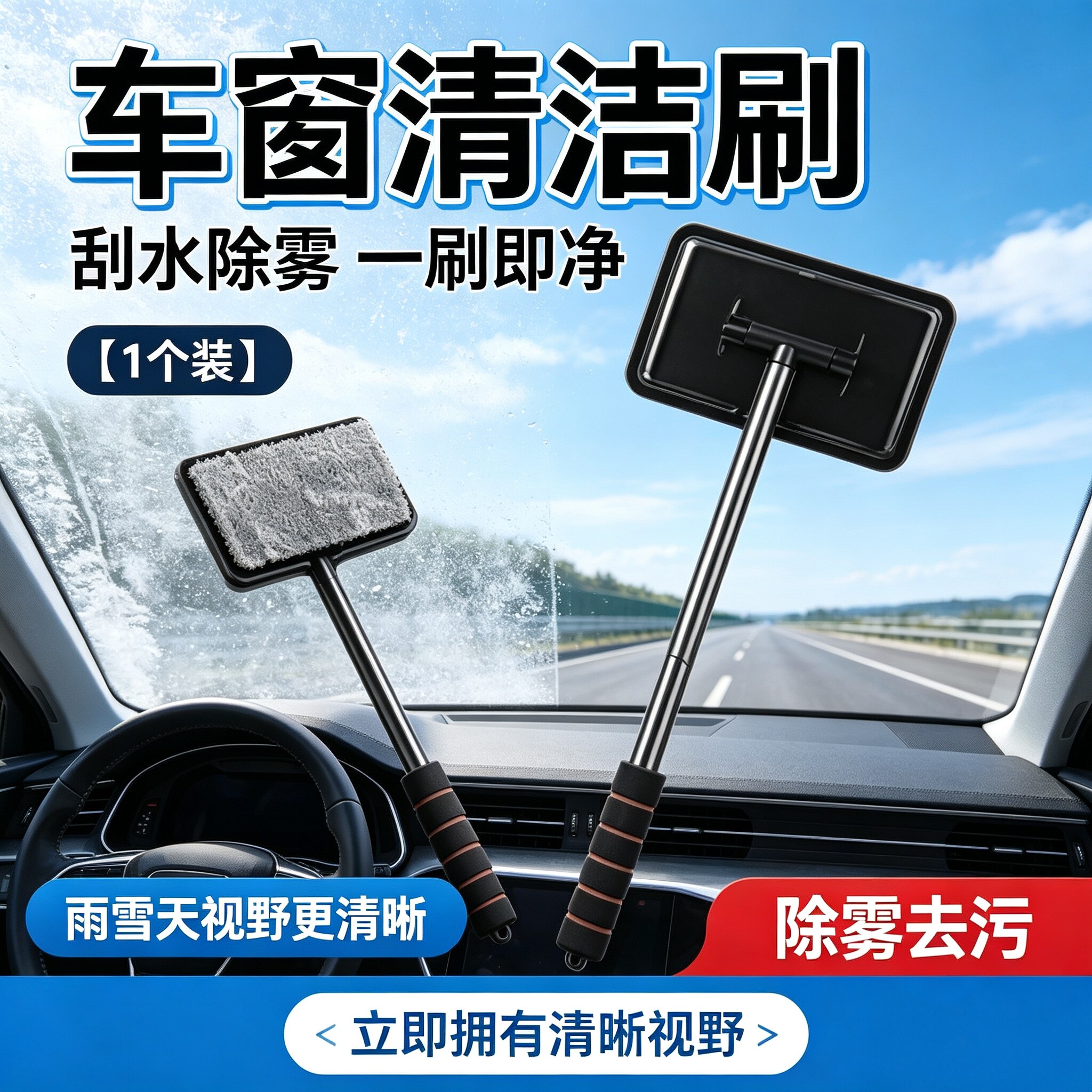 汽车前挡风玻璃内除雾清洁刷