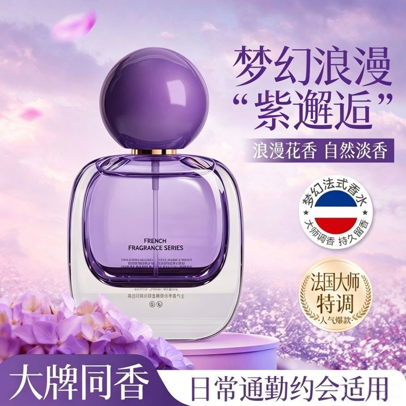 紫邂逅清新淡雅持久女士香水