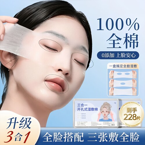 眼部开孔超薄透气湿敷棉