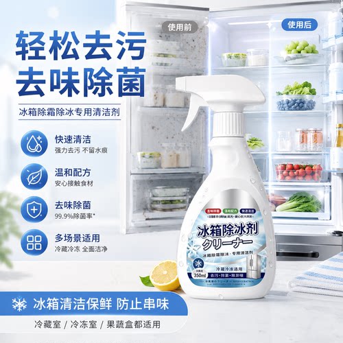 冰箱冰柜除霜除冰剂新升级家用