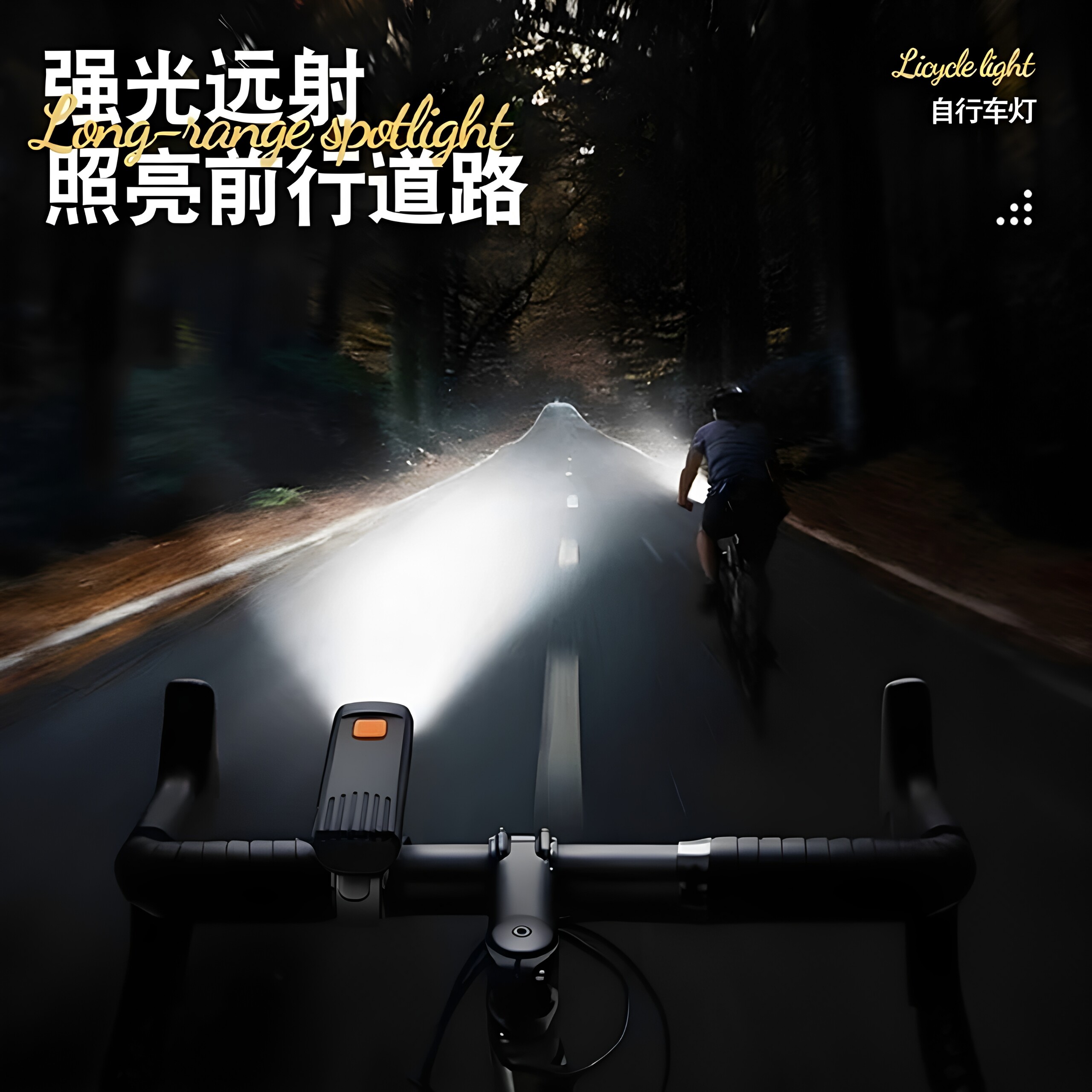 充电强光自行车前灯夜骑