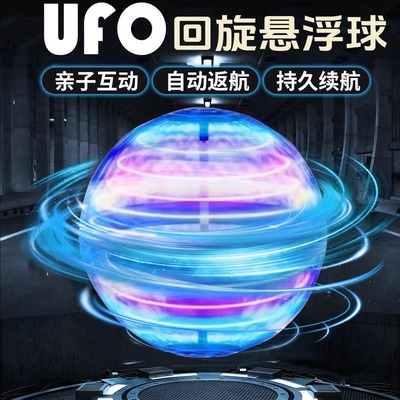 智能感应ufo回旋飞球发光炫酷