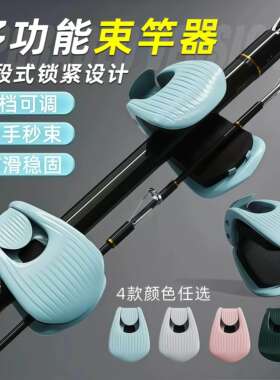 路亚筏竿多功能束竿器固定