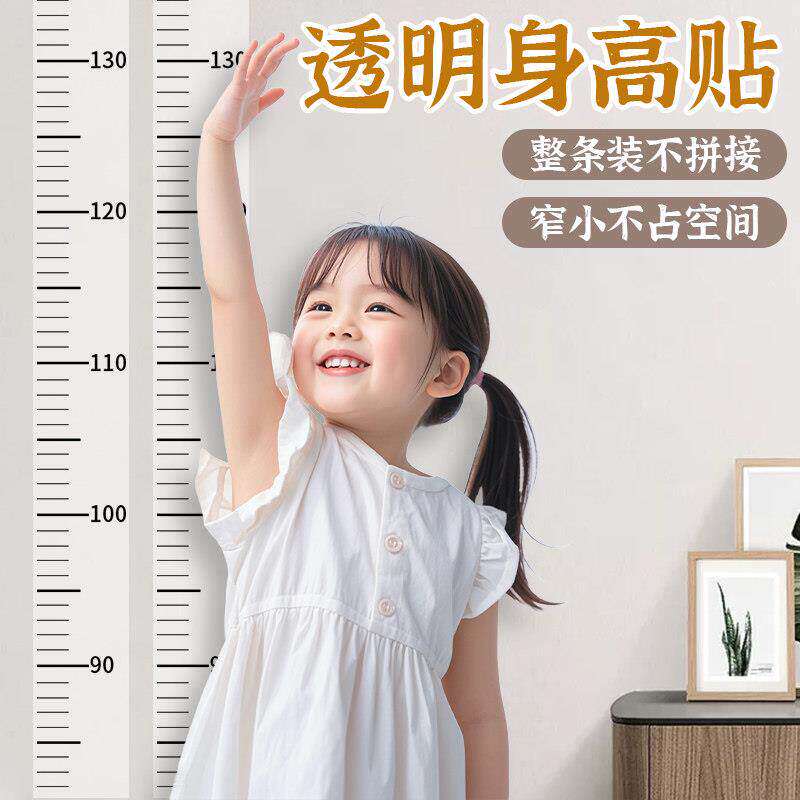 透明儿童身高墙贴不伤墙可移除
