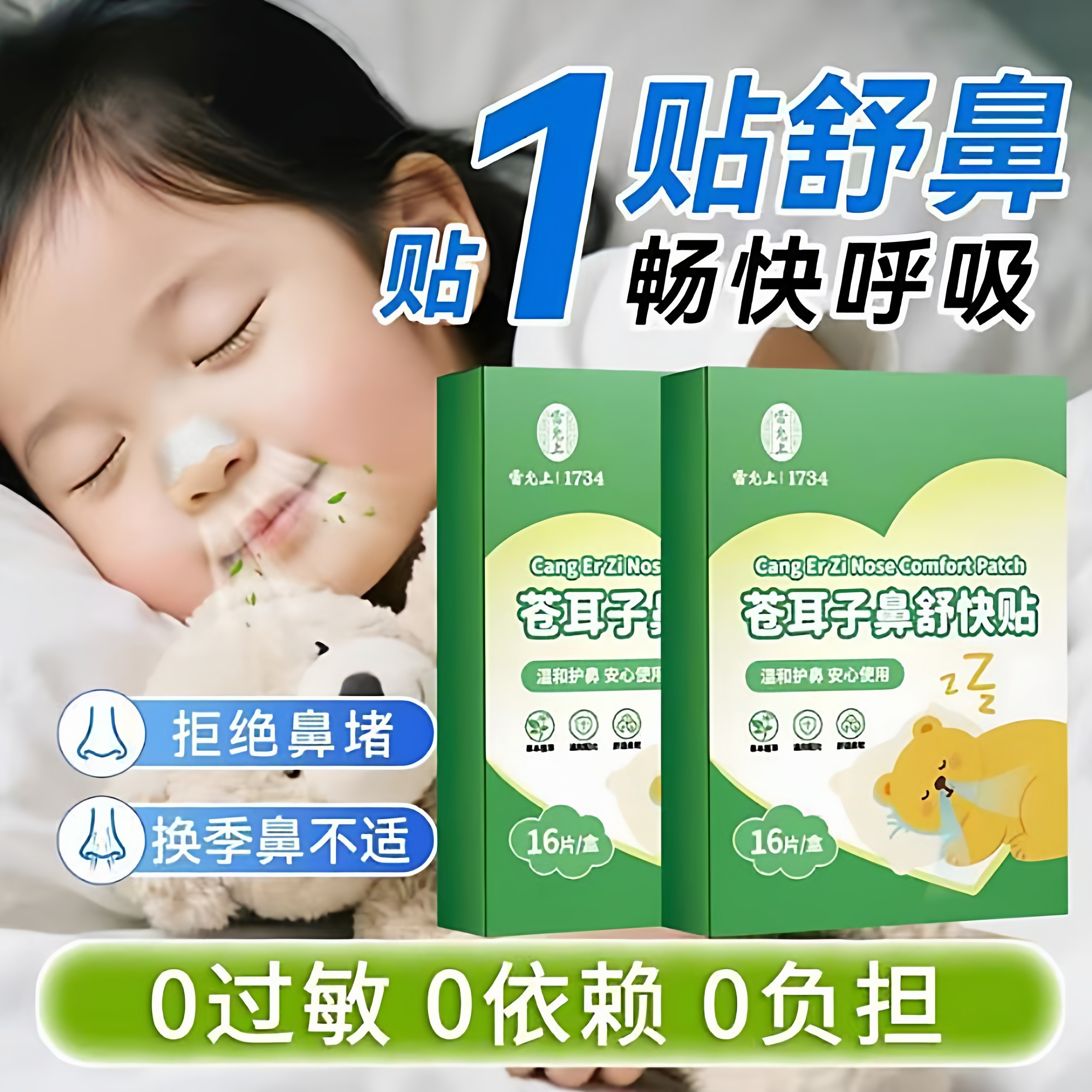 苍耳子鼻舒贴鼻塞通鼻神器草本鼻舒贴成人保健贴宝宝鼻贴通气儿童