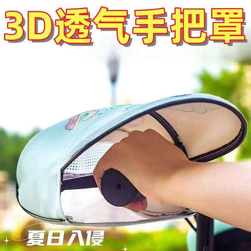 夏季电动车防晒防水挡风手把套