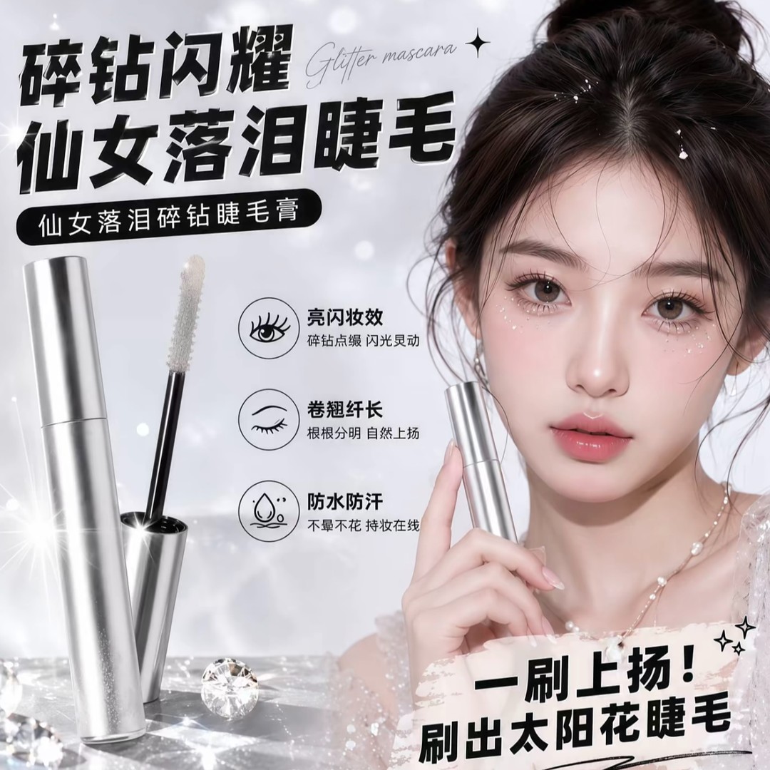碎钻爆闪防水不晕拉长卷翘睫毛膏