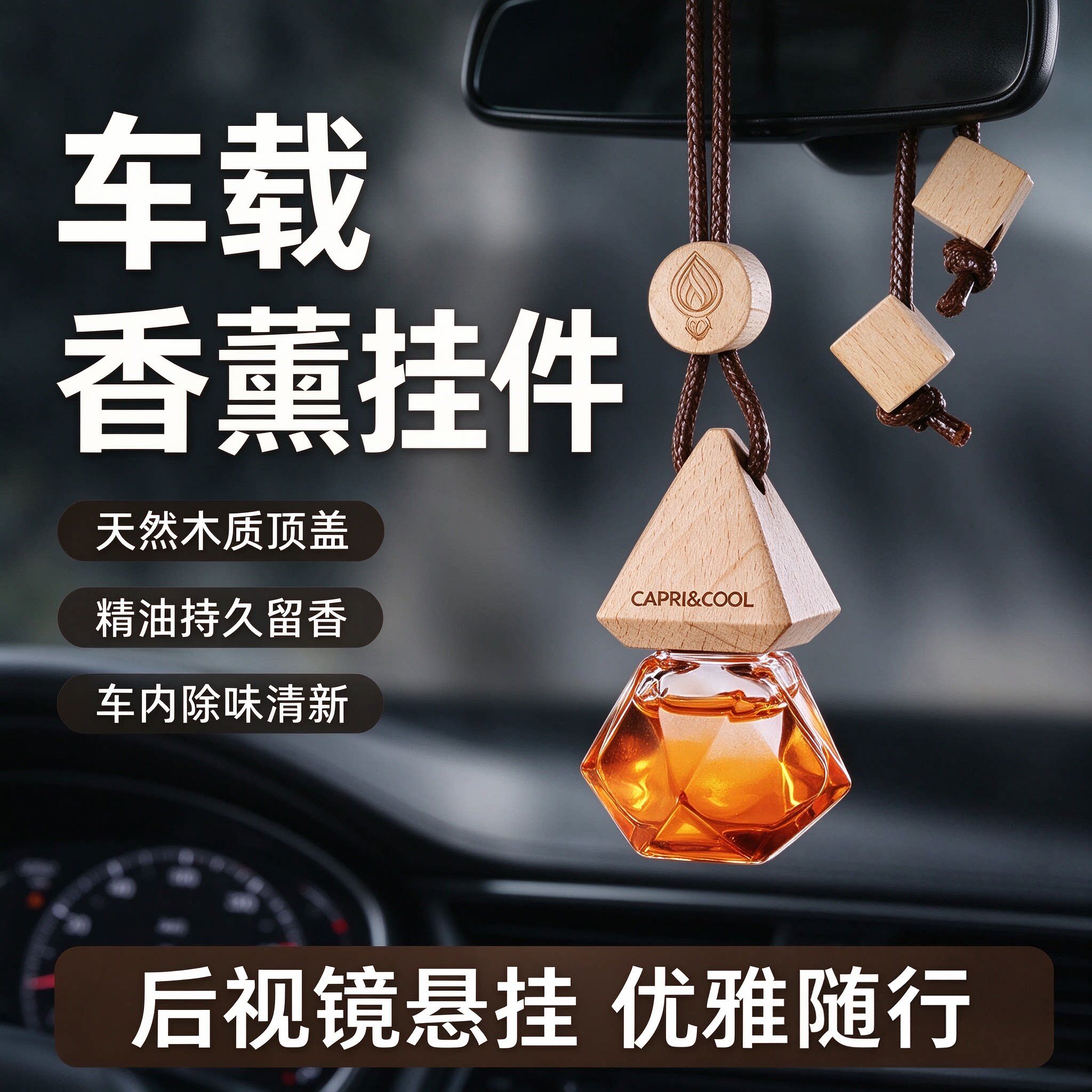 车载后视镜香薰挂件持久除味