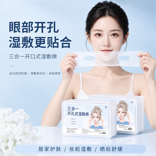 三合一可拉伸钻孔超薄湿敷棉