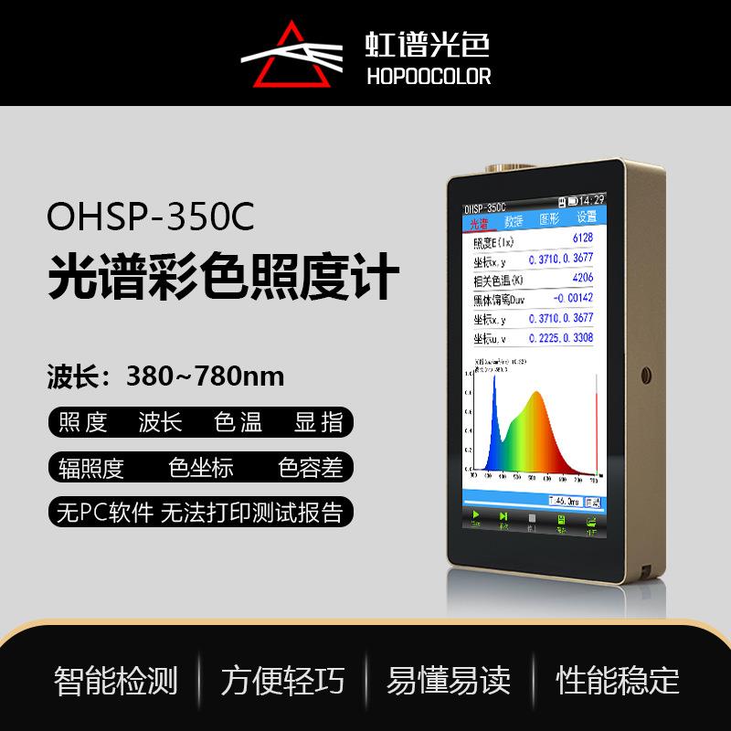 厂家直销OHSP350C光谱彩色照度计色温测试仪