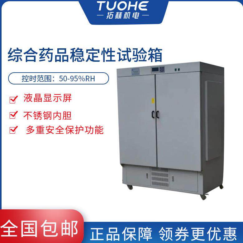 赫YWH-YWH-160Z1性60Z拓综合药品稳定试验箱 科研性药物培养稳定