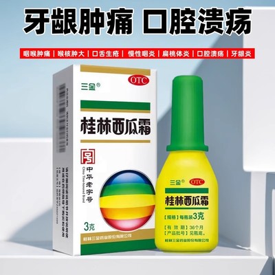 桂林三金西瓜霜粉剂喷雾剂口腔溃疡消肿止痛急慢性咽炎牙龈肿痛药