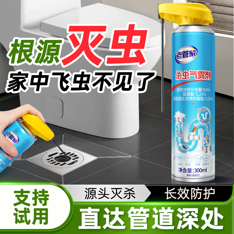 老管家室内下水道杀虫气雾剂