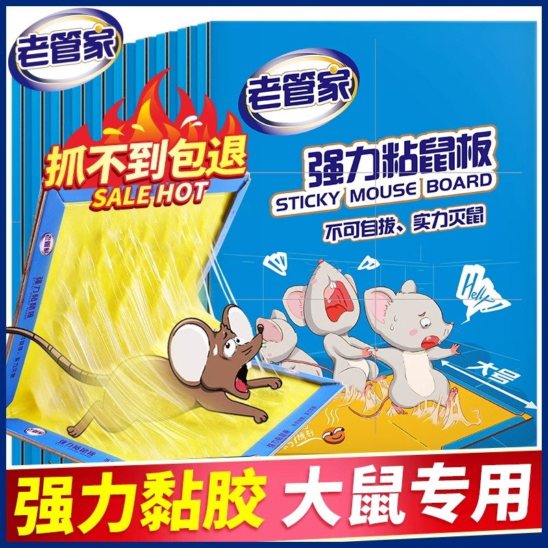 老鼠贴大号强力粘鼠版