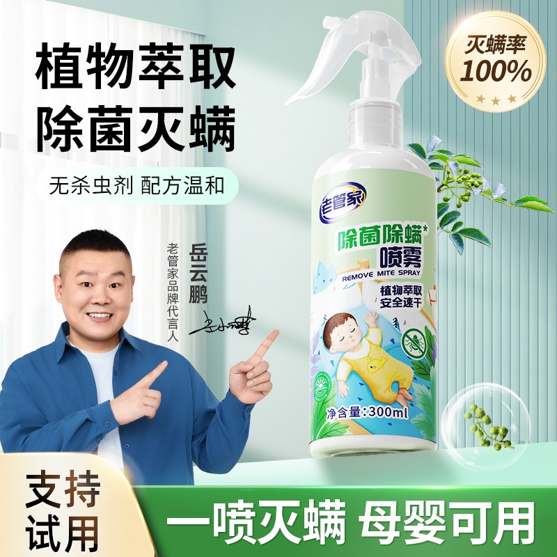 灭螨率100%家用除菌除螨喷雾