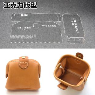 型图纸diy皮革皮包口金包钱包亚克力纸样模板手包图纸 手工皮具版