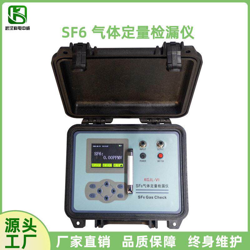 KGJL-VI SF6定量检漏仪 六氟化硫气体泄漏检测仪红外检漏仪