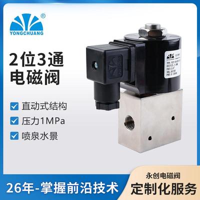 YCG71同直径直动式两位三通电磁阀进水阀不锈刚换向阀