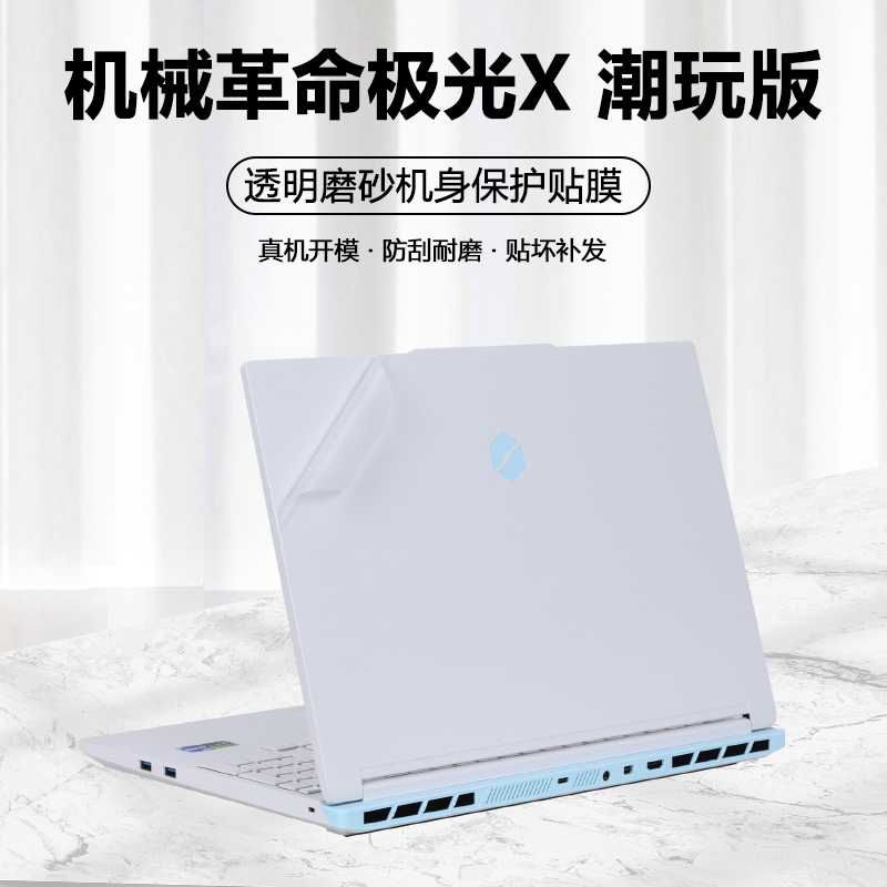 适用2025款2024机械革命极光X笔记本极光X潮玩版贴纸极光X Pro电脑透明外壳膜简约保护膜机身改色膜全套贴膜