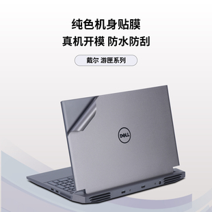 适用于戴尔游匣G15 5515 笔记本电脑机身保护膜 5510 全机身贴膜5520外壳保护贴贴纸5530机身膜防水专用5511