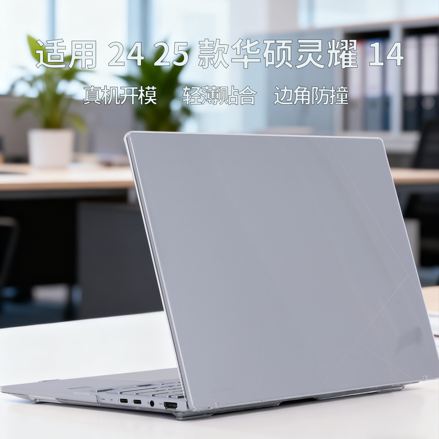 适用2025款华硕灵耀14笔记本保护壳UX3405C电脑外壳防摔键盘套Ultra9机身盖透明防刮14寸UX3405M磨砂屏幕贴膜