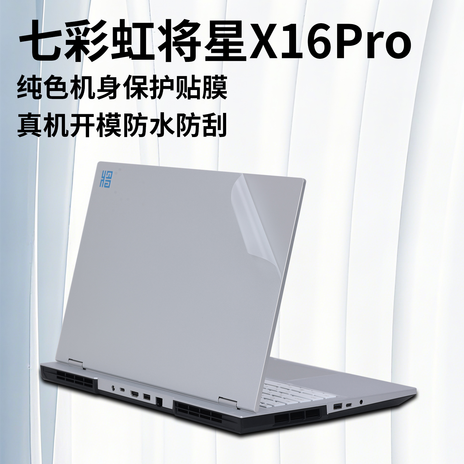 适用于2025款 七彩虹 将星 X16 Pro透明笔记本外壳膜贴纸16寸游戏本保护贴膜将星16pro全机身保护膜