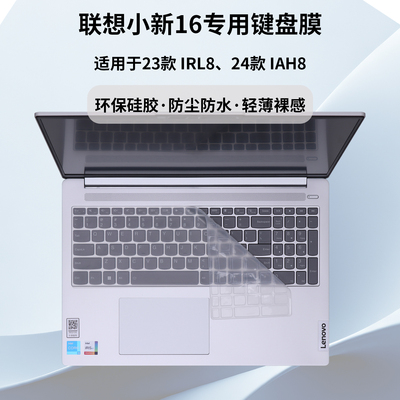 适用2023款16寸联想小新16IRL8键盘膜IAH8全键位软膜ABR8防水膜24款轻薄裸感键盘膜笔记本环保硅胶保护膜