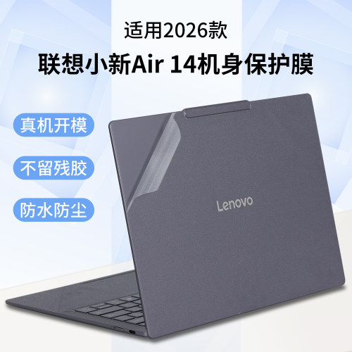 适用2026款联想笔记本小新Air14电脑ILL11贴纸小新Air13外壳贴膜ARP10透明Air15保护膜IWC11机身膜2025款全套