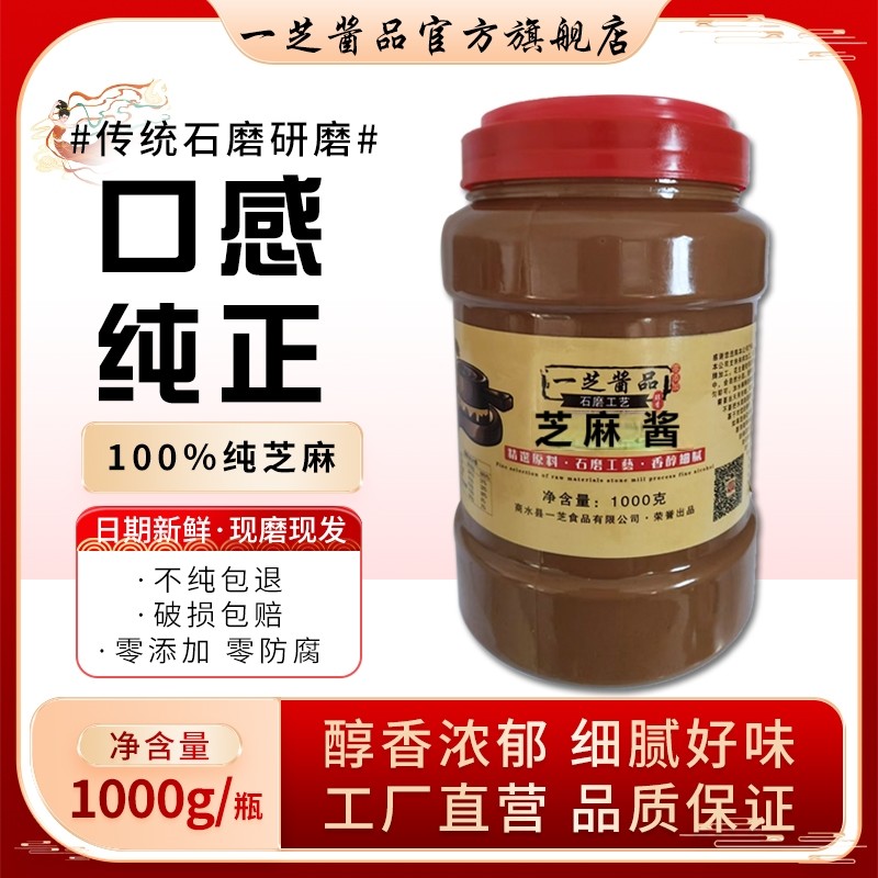一芝酱品纯芝麻酱花生酱麻辣烫串串凉皮拌面火锅蘸料调味酱2斤5斤