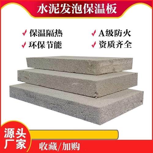 w水泥发泡保温板板阻燃泡沫玻璃保温板 复合保温泡沫水泥 厂家