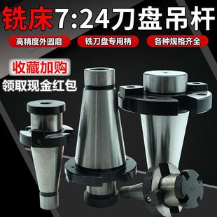 铣床7：24刀盘吊杆面铣刀盘刀柄NT30NT40NT50 60带四孔吊杆 FMB40