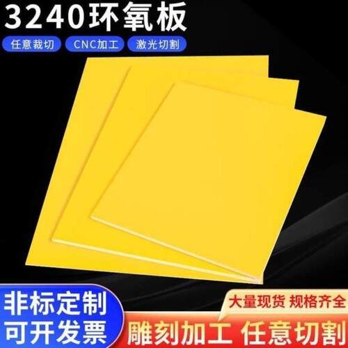 3240黄色环氧板树脂玻纤板电木锂电池绝缘耐高温加工定制雕刻切割