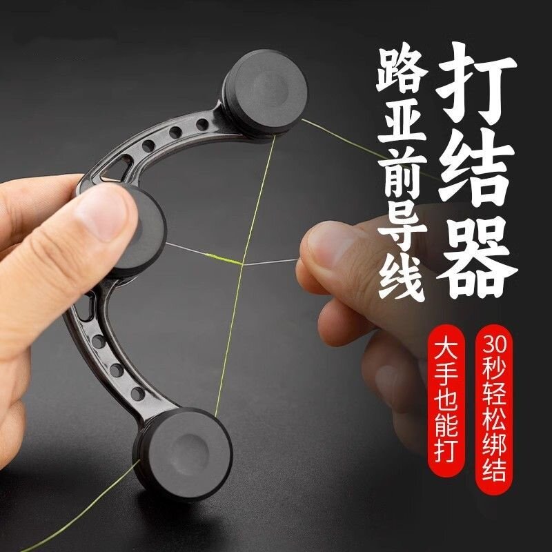 路亚前导线gt打结器辅助工具图片