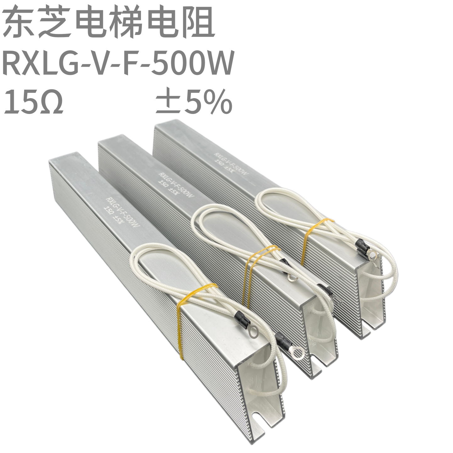 东芝620电梯配件立式电阻500W15R