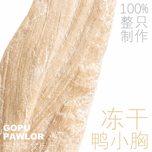 PAWLOR 冻干鸭小胸 原切宠物零食 猫零食狗零食 营养补充冻干