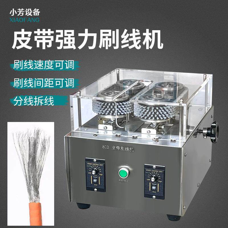 半自动履带式屏蔽线刷线机皮带强力分线机电缆编织线打散机器设备
