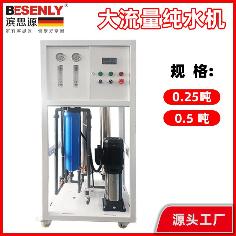0.5吨商用纯水设备大流量RO反渗透净水器0.25吨净水水处理设备