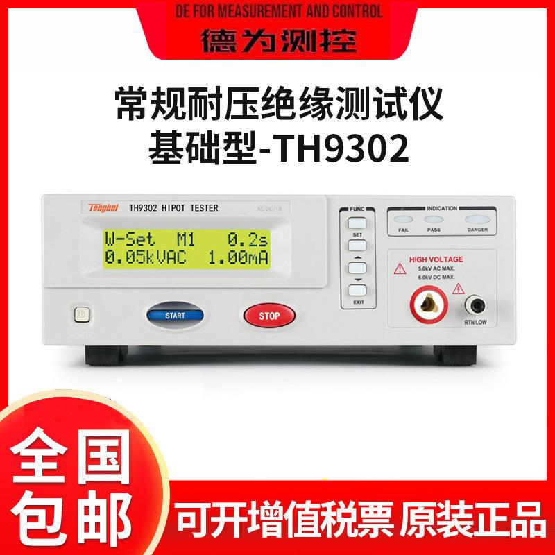 电气安规测试仪TH9302/C/D程控交直流耐压绝缘测试仪基础型