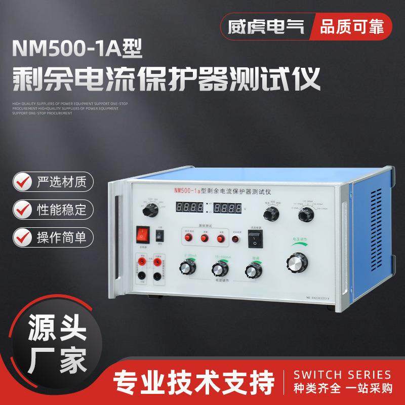 NM500-1a型剩余电流保护器测试仪剩余电流测试仪剩余电流保护