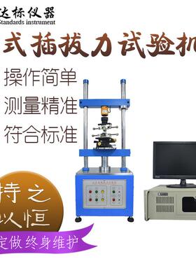 1220S全自动插拔力试验机立式插拔寿命测试机线束端子寿命测试仪