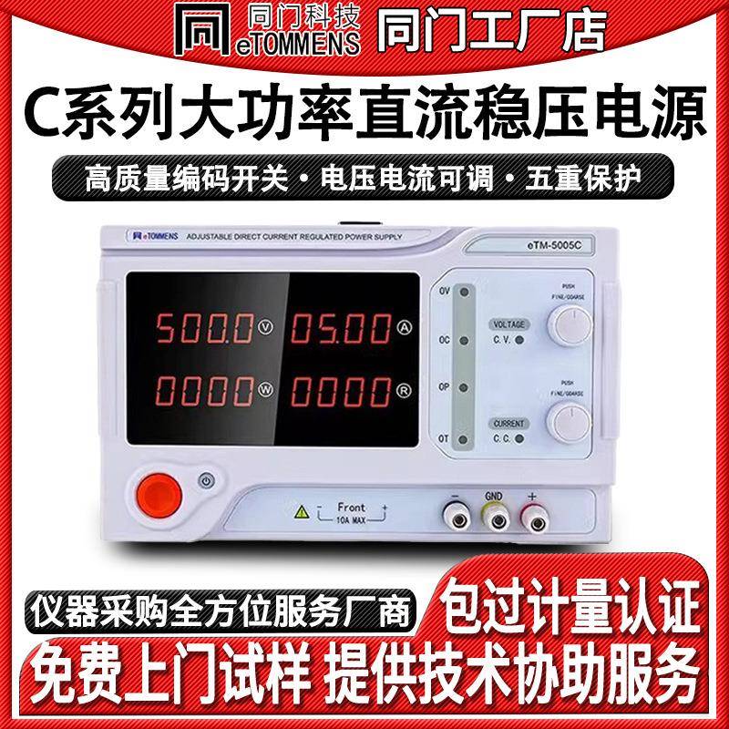 eTM3020C直流稳压电源程控大功率实验室老化自动化灯具测试