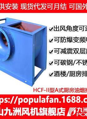 九洲风机HCF-II离心风机II型A式单板后倾式厨房油烟抽风酒店排