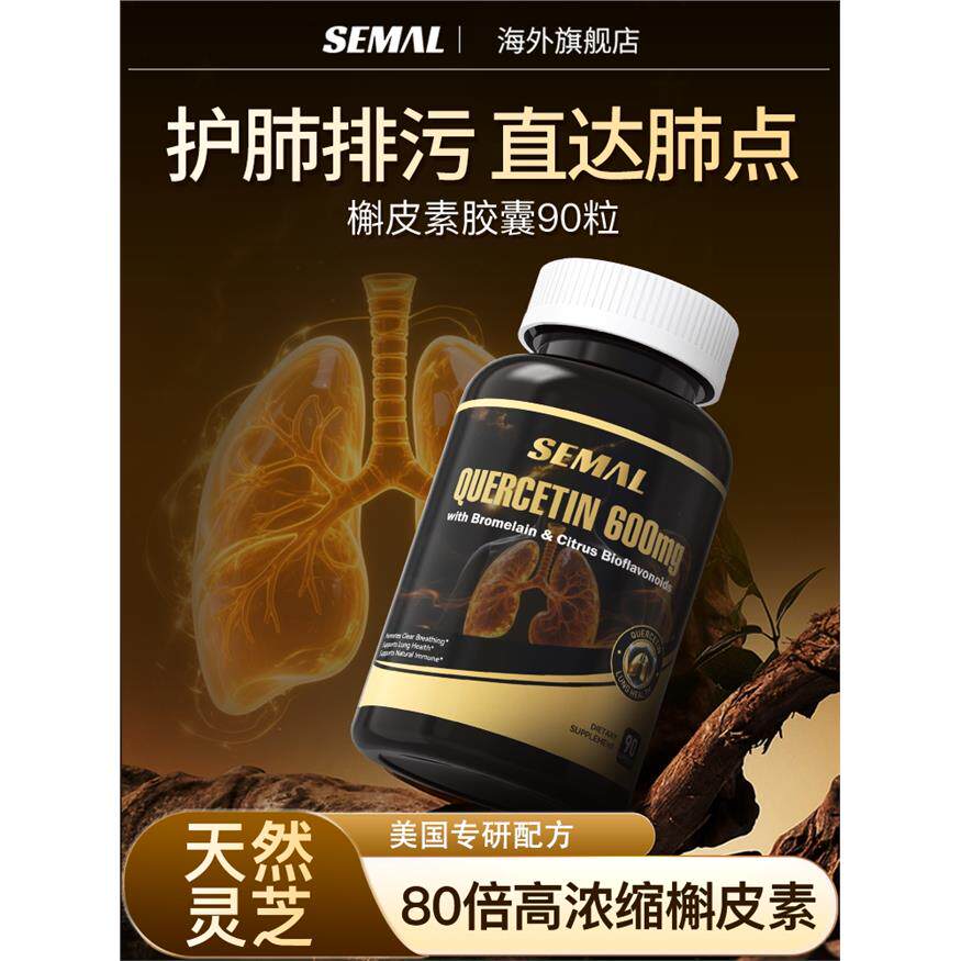 【专研槲皮素】清养肺保
